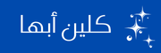 كلين لايف ابها