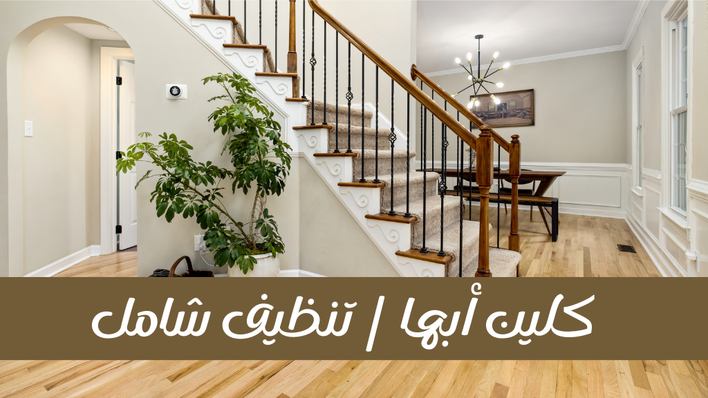 تنظيف منازل في أبها - خدمات احترافية