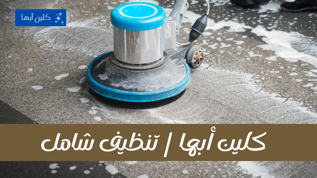 فريق تنظيف محترف في أبها