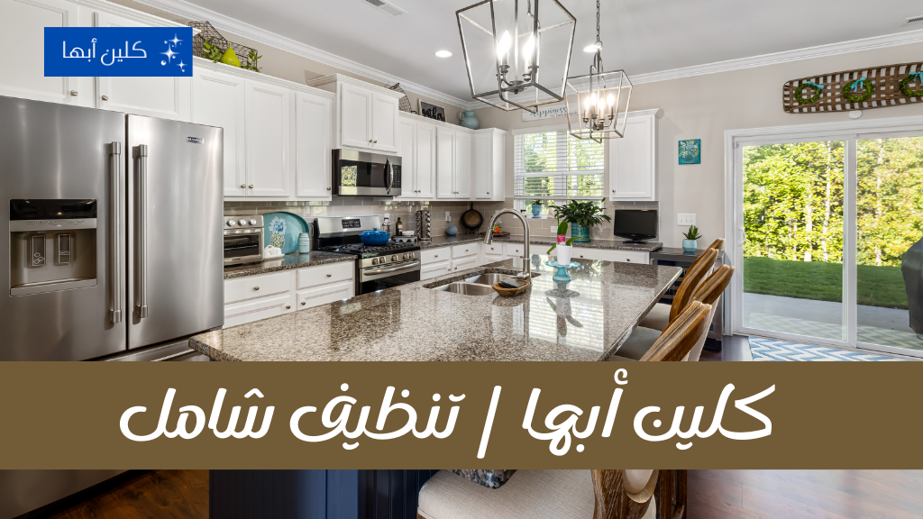 شركة تنظيف منازل في ابها